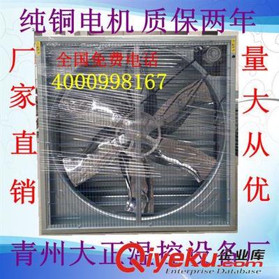 青州大正溫控廠家直銷2012熱賣風(fēng)機(jī) 畜牧風(fēng)機(jī)-青州市大正溫控設(shè)備廠提供青州大正溫控廠家直銷2012熱賣風(fēng)機(jī) 畜牧風(fēng)機(jī)的相關(guān)介紹、產(chǎn)品、服務(wù)、圖片、價(jià)格青州市大正溫控設(shè)備廠、風(fēng)機(jī);濕簾水簾;熱風(fēng)爐;通風(fēng)窗;無動力通風(fēng)器;自動清糞機(jī);風(fēng)機(jī)配件;通風(fēng)降溫設(shè)備;養(yǎng)殖設(shè)備