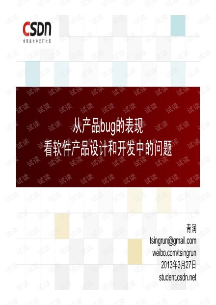 從產(chǎn)品Bug看軟件產(chǎn)品的設(shè)計與開發(fā)資源——以白慧冬在CSDN文庫中的手機軟件設(shè)計與開發(fā)為例