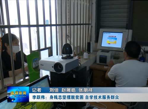 李躍偉 身殘志堅脫貧路，自學技術惠鄉鄰——記河南網絡技術服務領域的自強典范